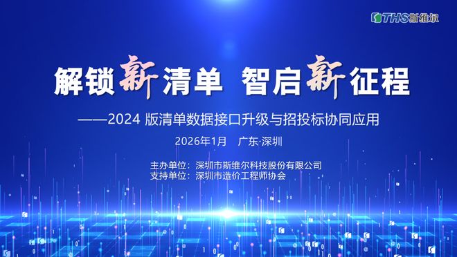 解锁新清单 智启新征程丨斯维尔2024版清单数据接口升级与招投标协同应用交流会成